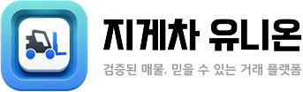 지게차 유니온